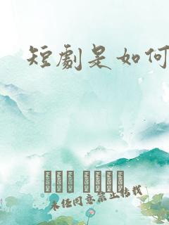 短剧是如何拍的 短剧是如何拍的