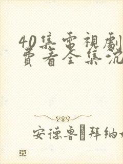 40集电视剧免费看全集沉香如屑