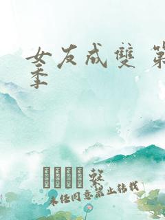 女友成双 第二季