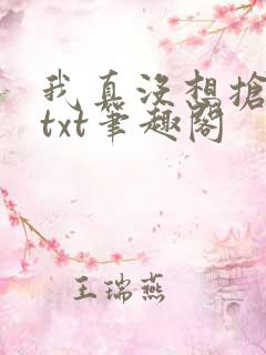 我真没想抢男主txt笔趣阁 我真没想抢男主txt笔趣阁