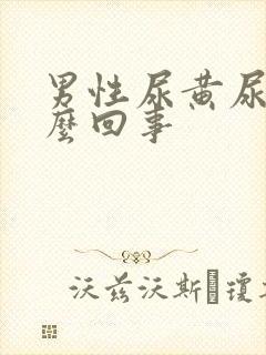 男性尿黄尿疼怎么回事 男性尿黄尿疼怎么回事