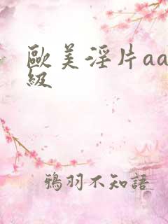 欧美淫片aaa级 欧美淫片aaa级