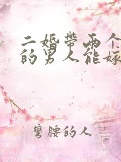 二婚带两个男孩的男人能嫁吗
