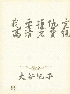 我要复仇完整版高清免费观看