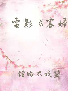 电影《寡妇村