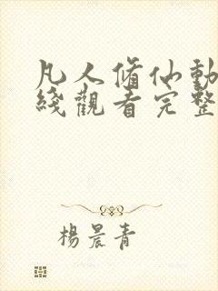 凡人修仙动漫在线观看完整版免费