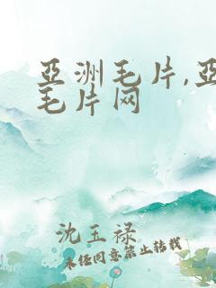 亚洲毛片,亚洲毛片网