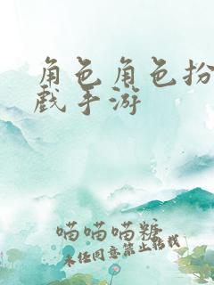 角色角色扮演游戏手游