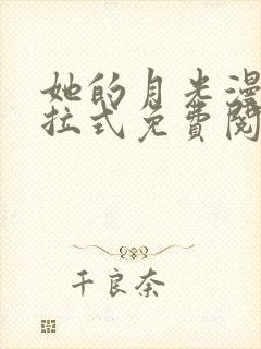 她的月光漫画下拉式免费阅读