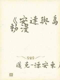 《安达与岛村》动漫