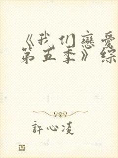《我们恋爱吧 第五季》综艺
