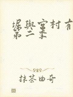 堀与宫村有没有第二季