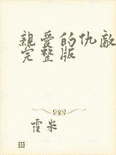 亲爱的仇敌免费完整版