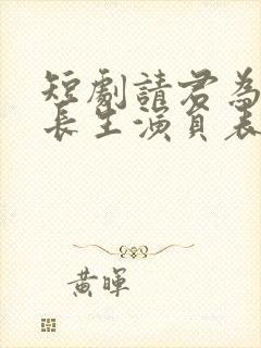 短剧请君为我续长生演员表