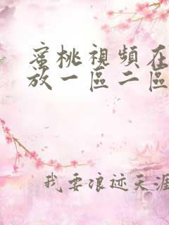蜜桃视频在线播放一区二区三区 蜜桃视频在线播放一区二区三区