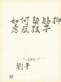 如何帮助抑郁焦虑症孩子