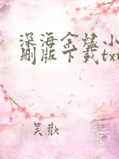 深海余烬小说未删版下载txt