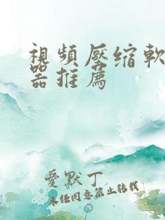 视频压缩软件神器推荐