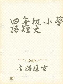 四年级小学生英语短文