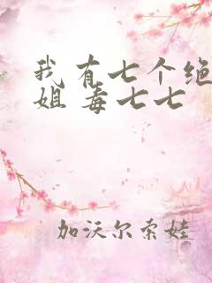 我有七个绝色师姐 毒七七 我有七个绝色师姐 毒七七