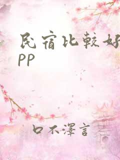 民宿比较好的app
