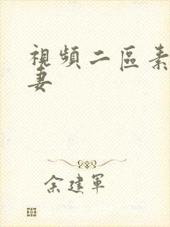 视频二区素人人妻
