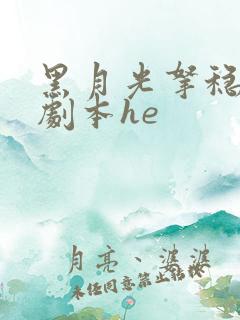 黑月光拿稳be剧本he