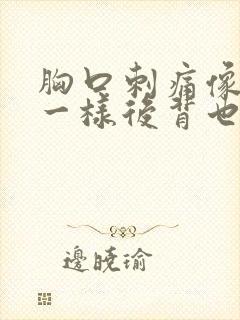 胸口刺痛像针扎一样后背也疼