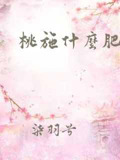 桃施什么肥甜