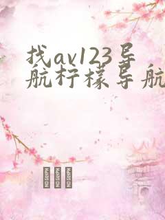 找av123导航柠檬导航av