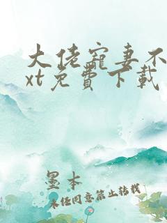 大佬宠妻不腻txt免费下载