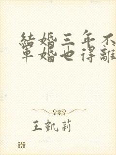 结婚三年不回家军婚也得离小说