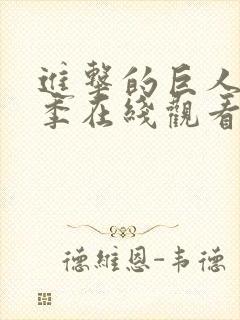 进击的巨人第4季在线观看免费