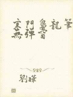 寒门枭龙笔趣阁无弹窗