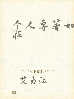 个人专著如何出版