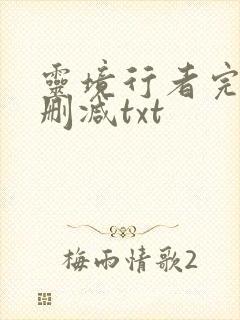 灵境行者完整无删减txt