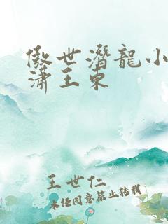 傲世潜龙小说唐潇王东