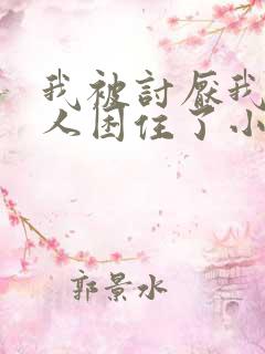 我被讨厌我的男人困住了小说