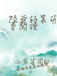 陆爷的呆萌甜免费阅读