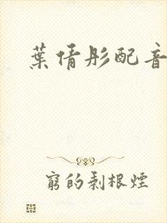 叶倩彤配音小说