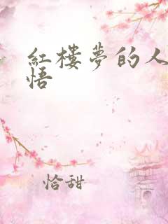红楼梦的人生感悟