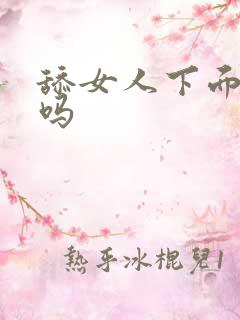 舔女人下面舒服吗
