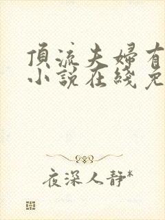 顶流夫妇有点甜小说在线免费阅读
