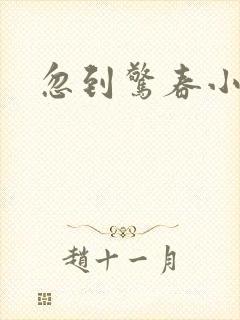 忽到惊春小桃枝
