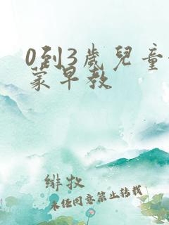 0到3岁儿童启蒙早教