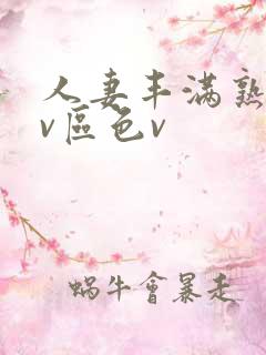 人妻丰满熟妇av区色v