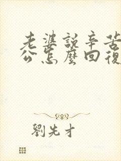 老婆说辛苦了老公怎么回复
