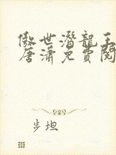 傲世潜龙王东,唐潇免费阅读txt