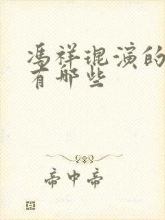 冯祥琨演的短剧有哪些