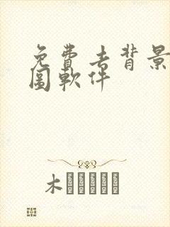 免费去背景的p图软件 免费去背景的p图软件